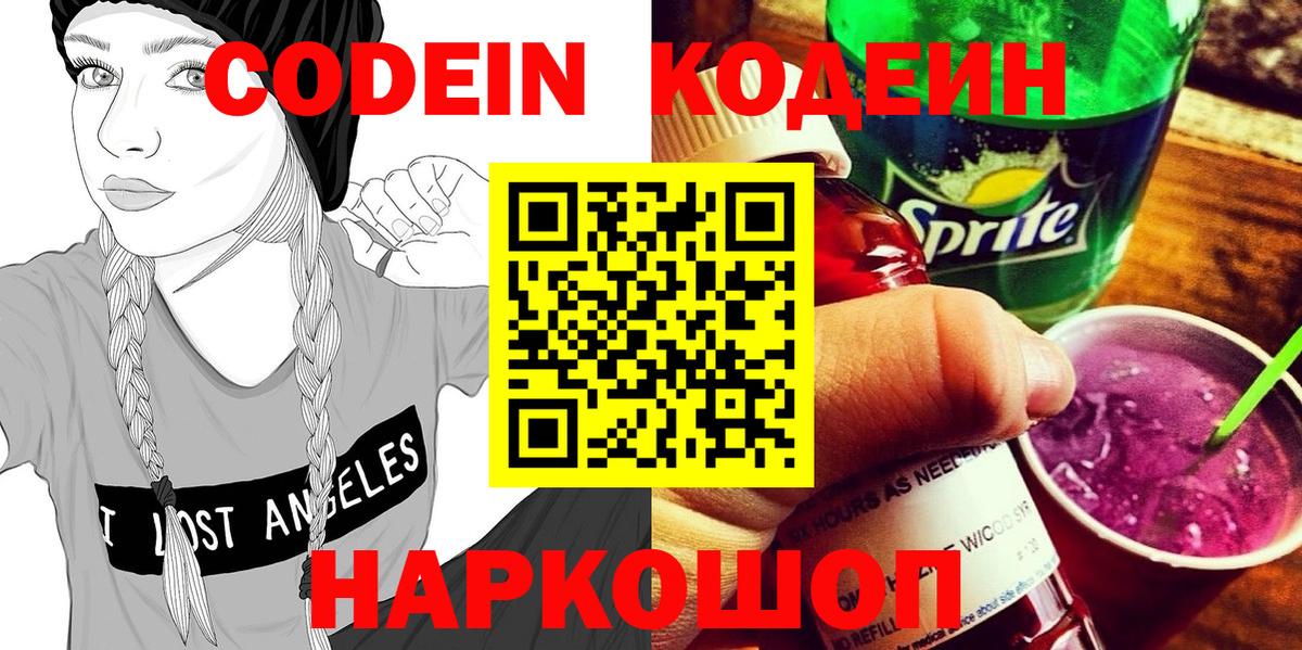 Долгопрудный  Кодеиновый сироп Lean Purple Drank  Codein Purple Drank  Вход с VPN 